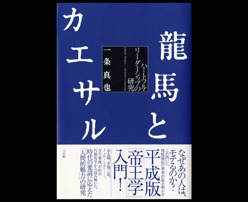 『龍馬とカエサル』（三五館）