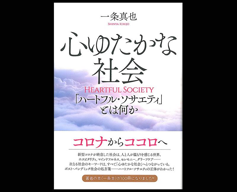『心ゆたかな社会』(現代書林)