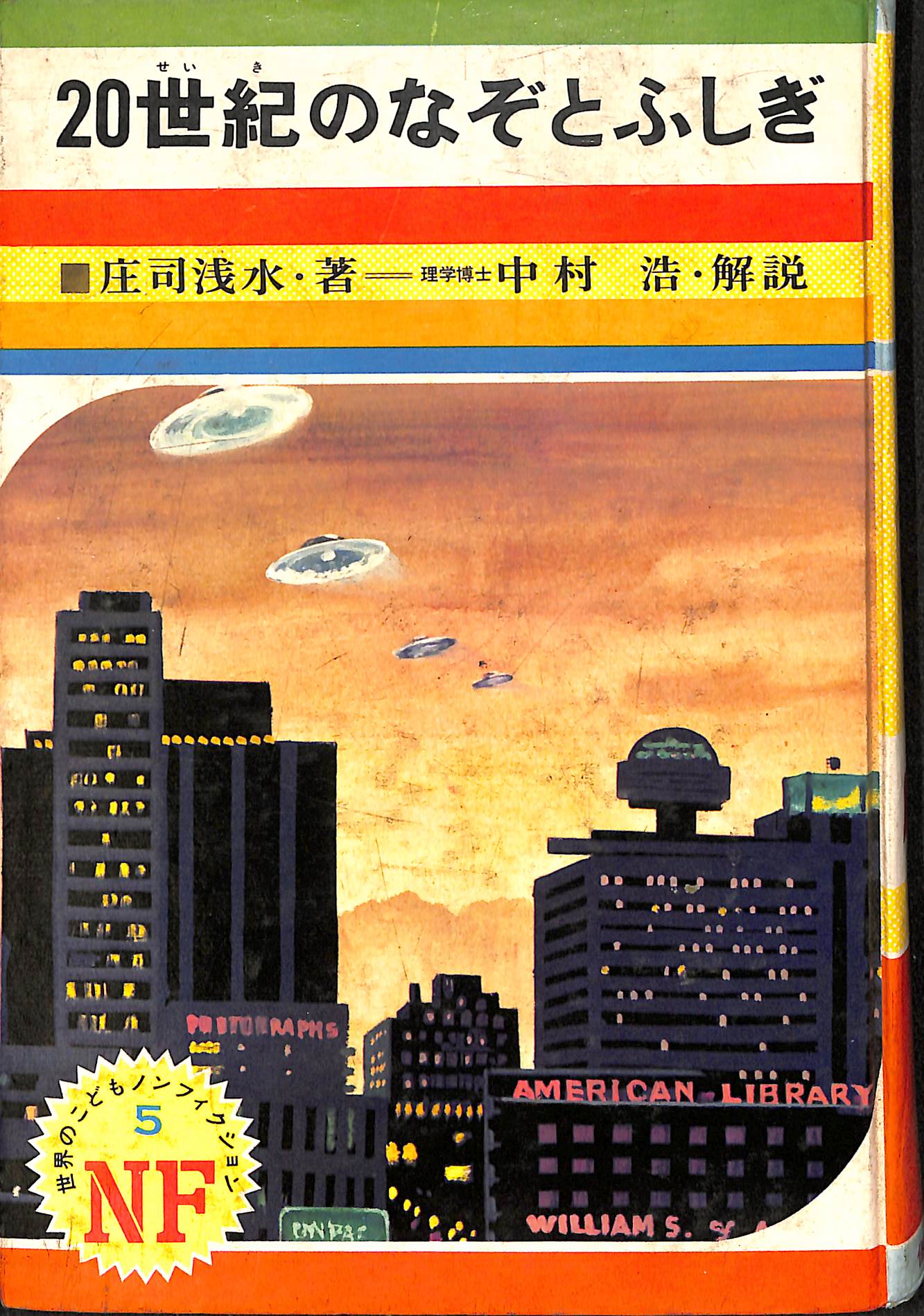 最初にUFOの存在を知った『20世紀のなぞとふしぎ』